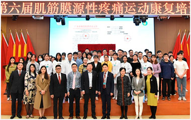第6届运动康复培训班