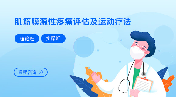 肌筋膜源性疼痛评估及运动疗法