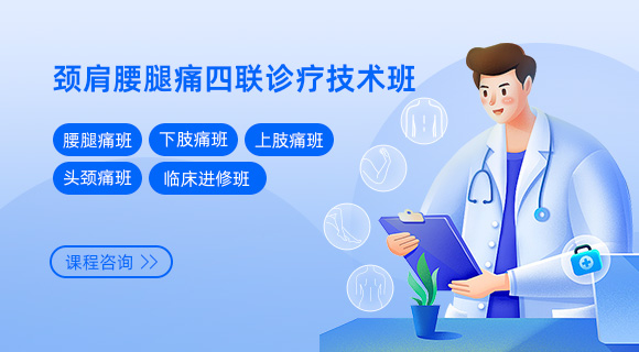 颈肩腰腿痛四联诊疗技术班