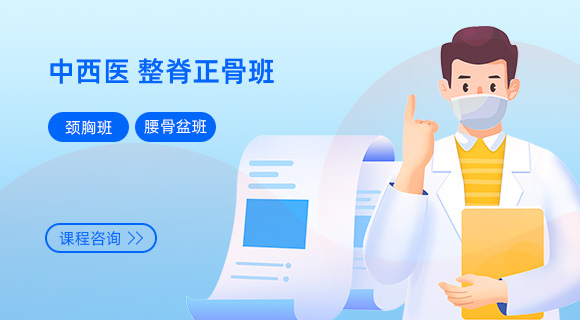 中西医 整脊正骨班