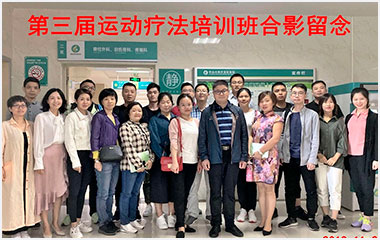 第三届运动疗法培训班合影留念