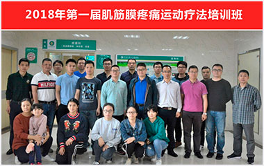2018年第一届肌筋膜疼痛运动疗法培训班