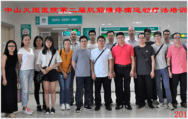 中山火炬医院第二届肌筋膜疼痛运动疗法培训班