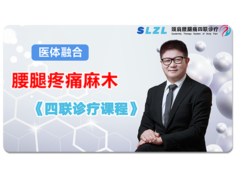 《腰腿疼痛麻木四联诊疗》课程
