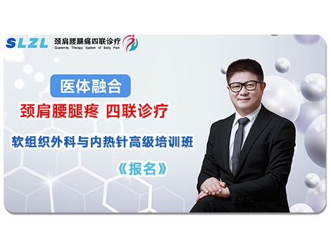 软组织外科与内热针培训班