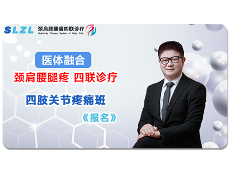 体医融合四肢关节疼痛班