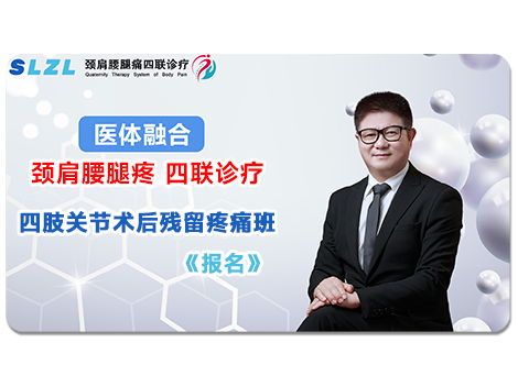 四肢关节术后残留疼痛综合征培训班