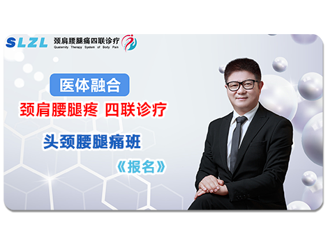 体医融合四联诊头颈腰腿痛班