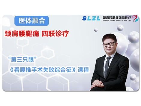 《&ldquo;第三只眼&rdquo;看腰椎手术失败综合征》课程