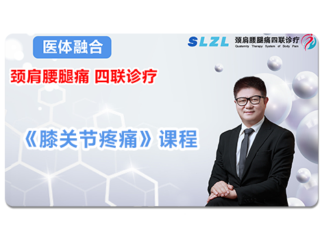 《膝关节疼痛四联诊疗》 课程