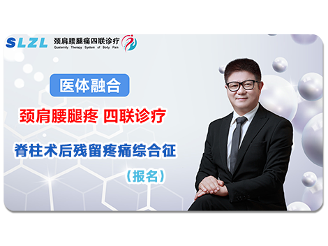 脊柱术后残留疼痛综合征培训班